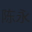 陈永胜