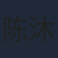 陈沐