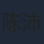 陈沛苏