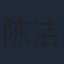 陈洁怡