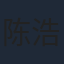 陈浩