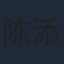 陈添祥