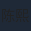 陈熙泰