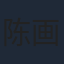 陈画风