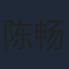 陈畅