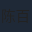 陈百俊