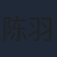 陈羽翎