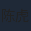 陈虎