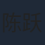 陈跃进