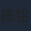 陈铭章