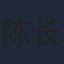陈长海