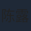 陈露茜