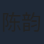 陈韵锦