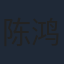 陈鸿鑫