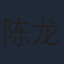 陈龙