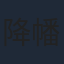 降幡愛