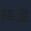 降温