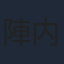 陣内孝則