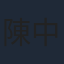 陳中泰