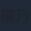 陳乃榮