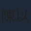 陳以文