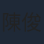 陳俊生