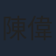 陳偉成