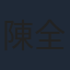 陳全