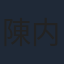 陳内将