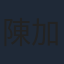 陳加玲