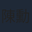 陳勳奇