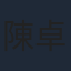 陳卓華