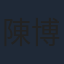 陳博正