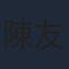 陳友