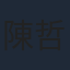 陳哲藝