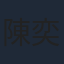 陳奕詩