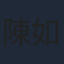 陳如山