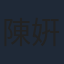 陳姸霏