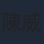 陳威安