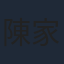 陳家齊