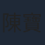 陳寶蓮