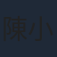 陳小藝