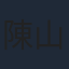 陳山河