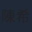 陳希聖