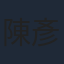 陳彥佐