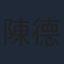 陳德容