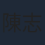 陳志文