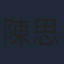 陳思佳