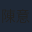 陳意涵