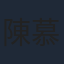 陳慕義